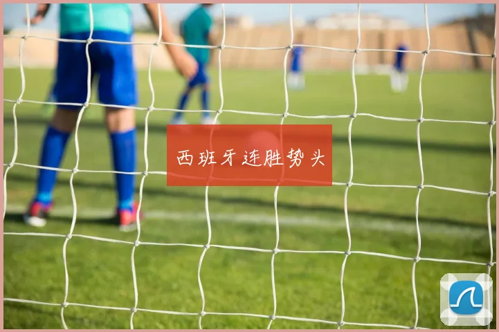 西班牙连胜势头