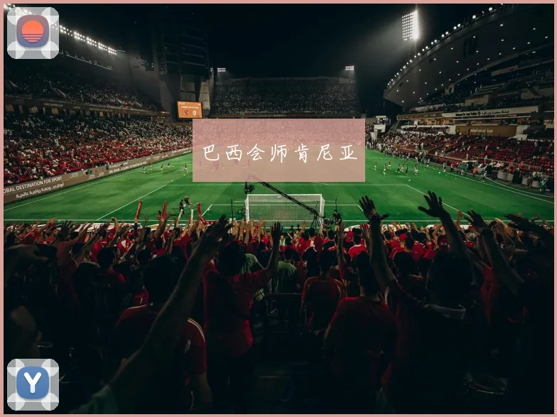 巴西会师肯尼亚