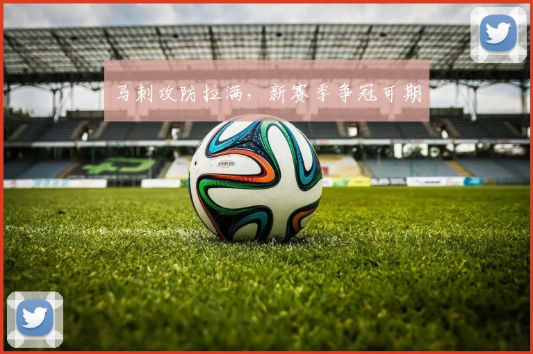 马刺攻防拉满，新赛季争冠可期