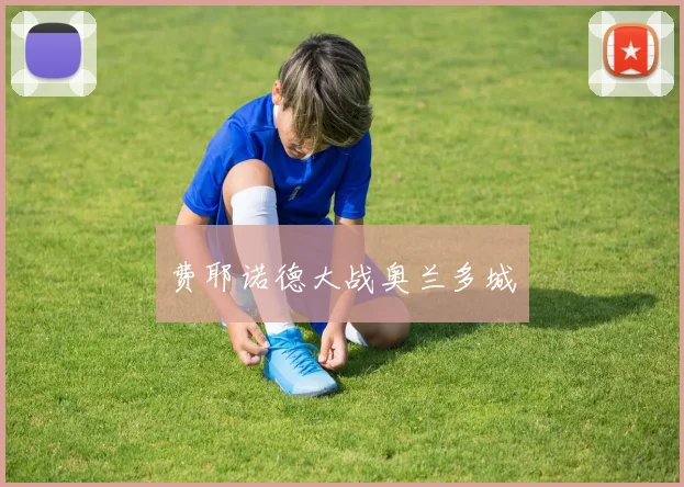 费耶诺德大战奥兰多城