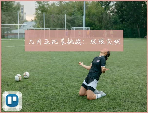 几内亚纪录挑战：极限突破