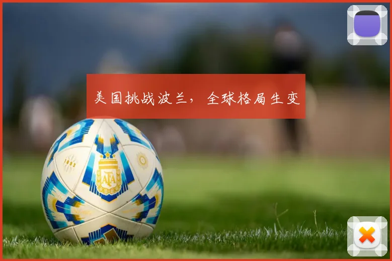 美国挑战波兰，全球格局生变