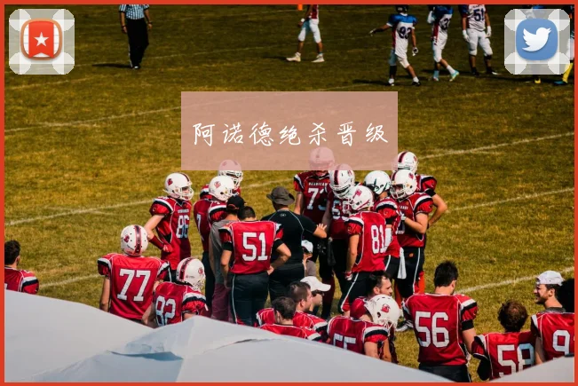阿诺德绝杀晋级