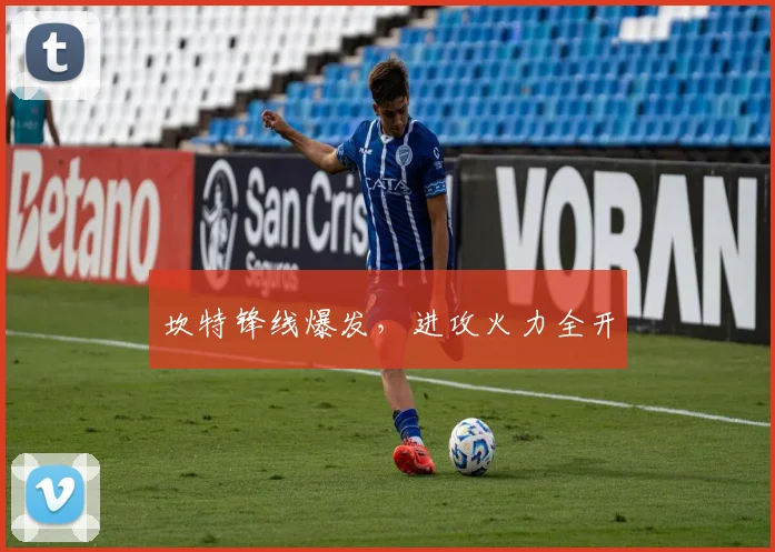 坎特锋线爆发，进攻火力全开