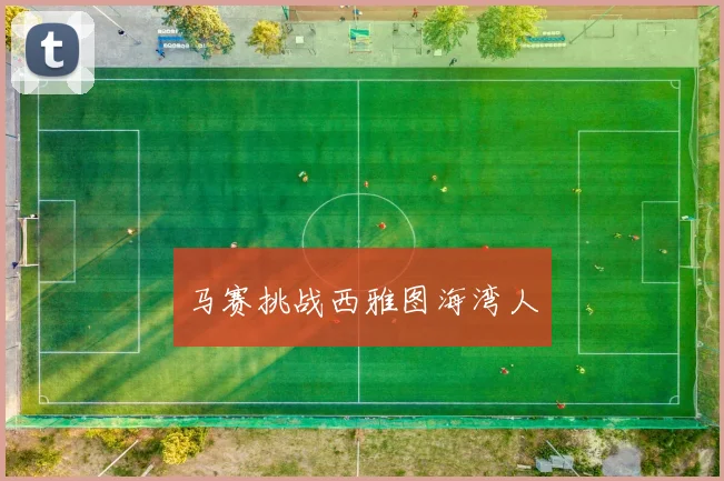 马赛挑战西雅图海湾人