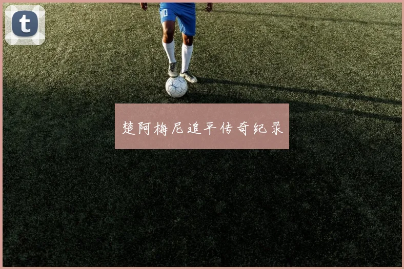 楚阿梅尼追平传奇纪录
