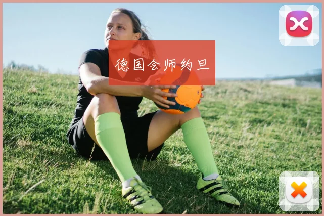 德国会师约旦