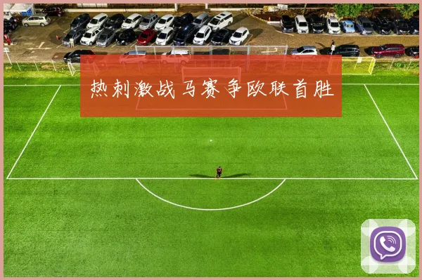 热刺激战马赛争欧联首胜