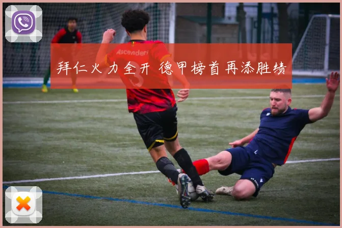 拜仁火力全开 德甲榜首再添胜绩