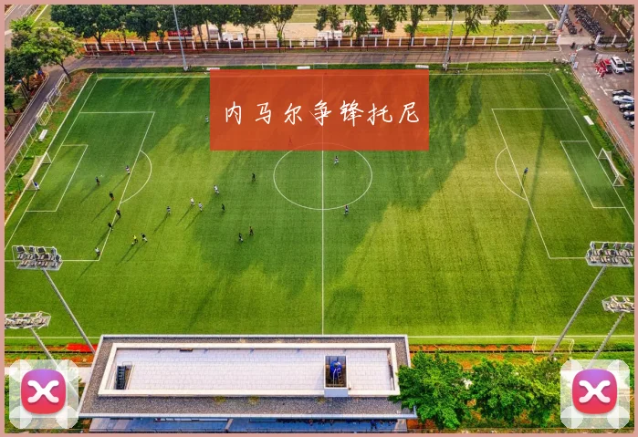 内马尔争锋托尼