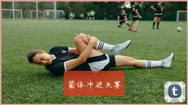 葡体冲进决赛