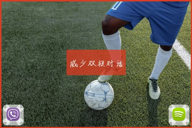威少双核对话