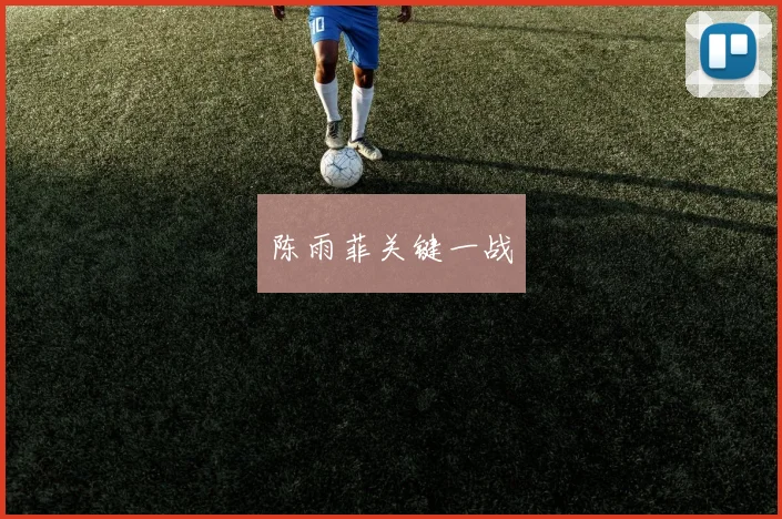 陈雨菲关键一战
