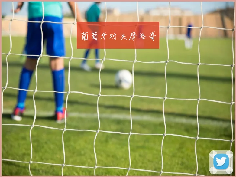 葡萄牙对决摩洛哥