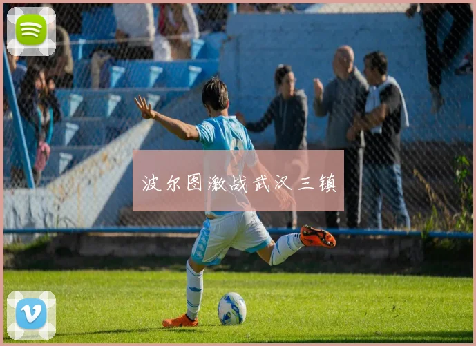 波尔图激战武汉三镇