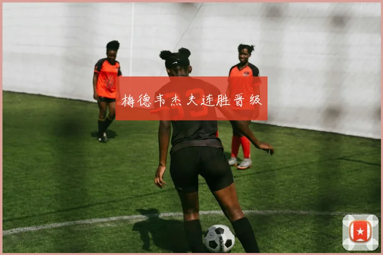 梅德韦杰夫连胜晋级