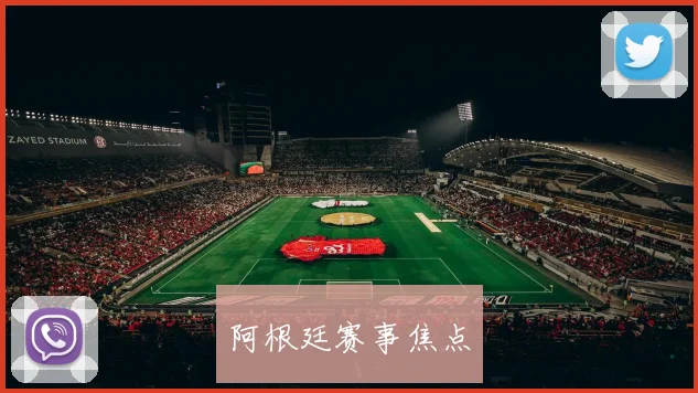 阿根廷赛事焦点