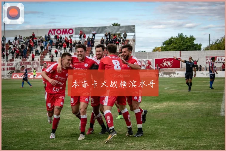 本菲卡大战横滨水手