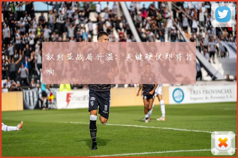 叙利亚战局升温：关键硬仗即将打响