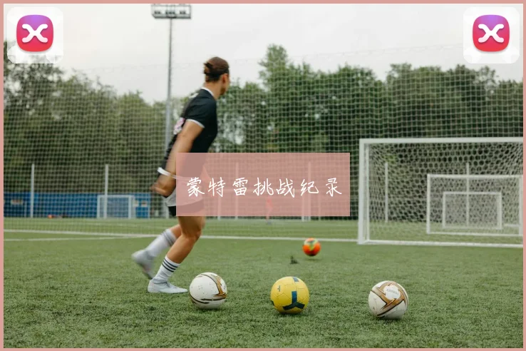 蒙特雷挑战纪录