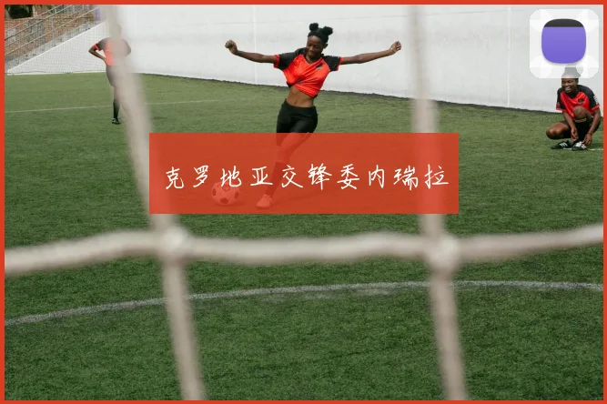 克罗地亚交锋委内瑞拉