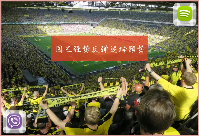 国王强势反弹逆转颓势