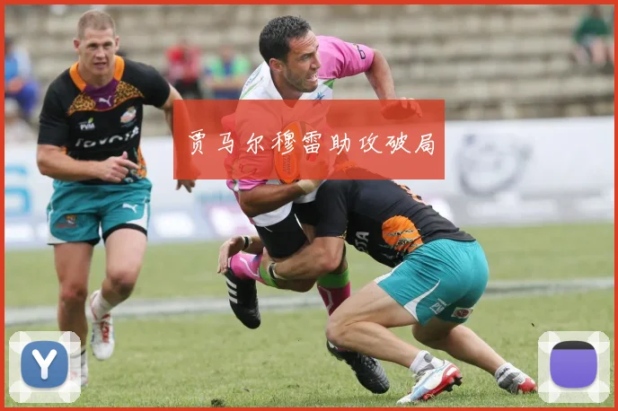 贾马尔穆雷助攻破局