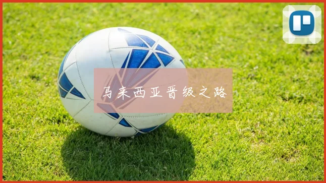 马来西亚晋级之路