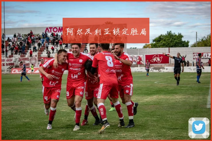 阿尔及利亚锁定胜局