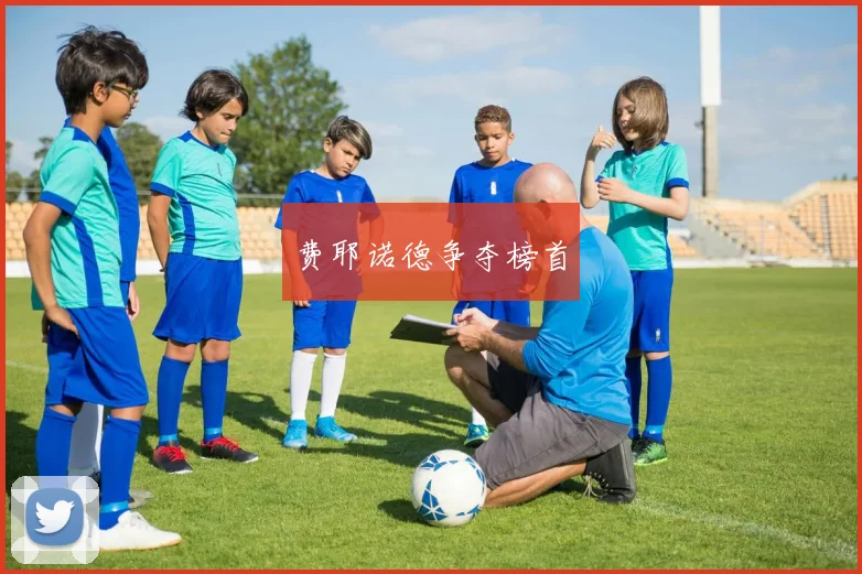费耶诺德争夺榜首