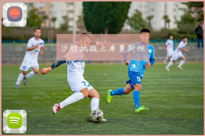 沙特挑战土库曼斯坦