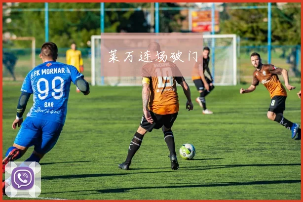 莱万连场破门