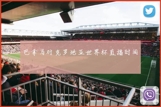 巴拿马对克罗地亚世界杯直播时间