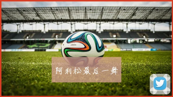 阿利松最后一舞
