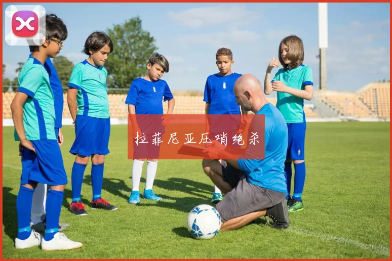 拉菲尼亚压哨绝杀