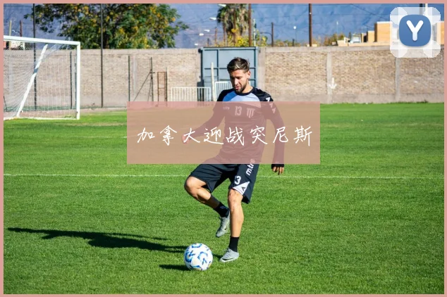 加拿大迎战突尼斯