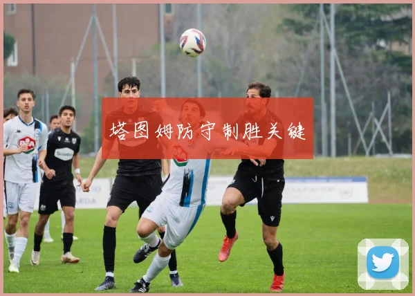 塔图姆防守制胜关键