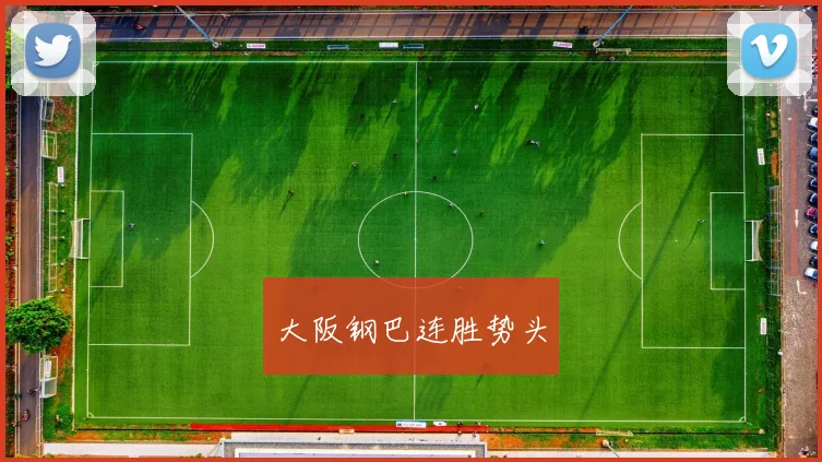 大阪钢巴连胜势头