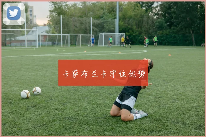 卡萨布兰卡守住优势
