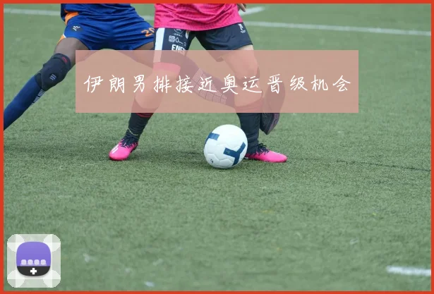伊朗男排接近奥运晋级机会
