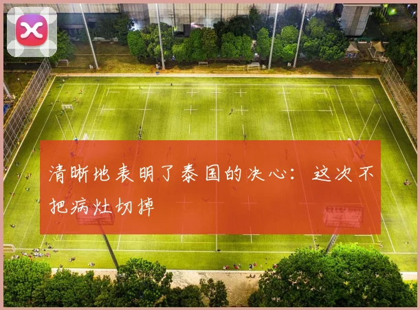 清晰地表明了泰国的决心：这次不把病灶切掉