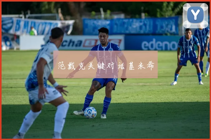 范戴克关键对话基米希