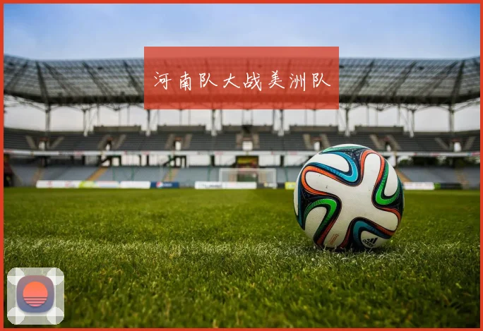 河南队大战美洲队