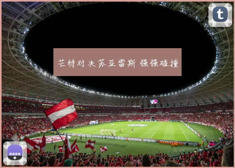 芒特对决苏亚雷斯 强强碰撞