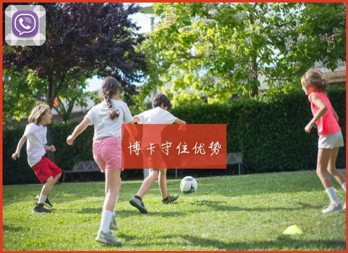 博卡守住优势
