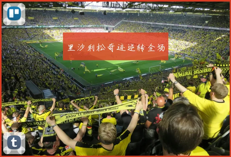 里沙利松奇迹逆转全场
