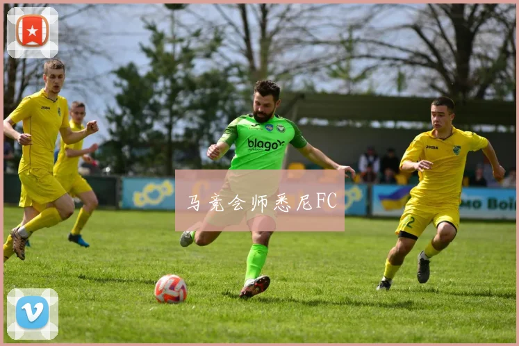 马竞会师悉尼FC