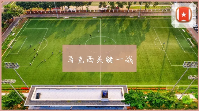 马克西关键一战
