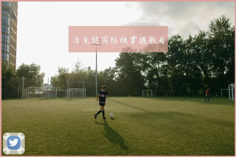 马竞稳固防线掌握胜局