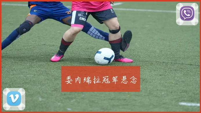 委内瑞拉冠军悬念